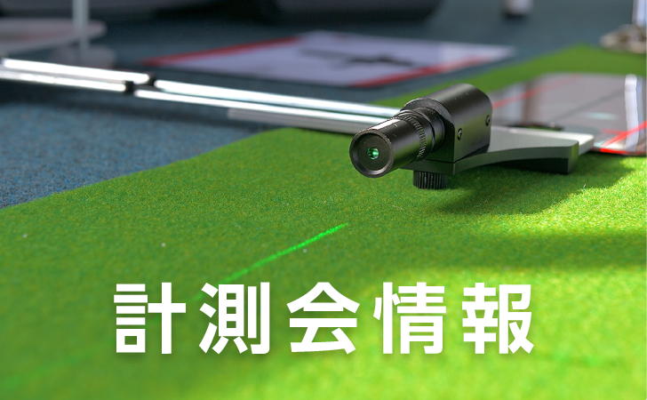 1月3日（土）・4日（日）新春計測会開催！