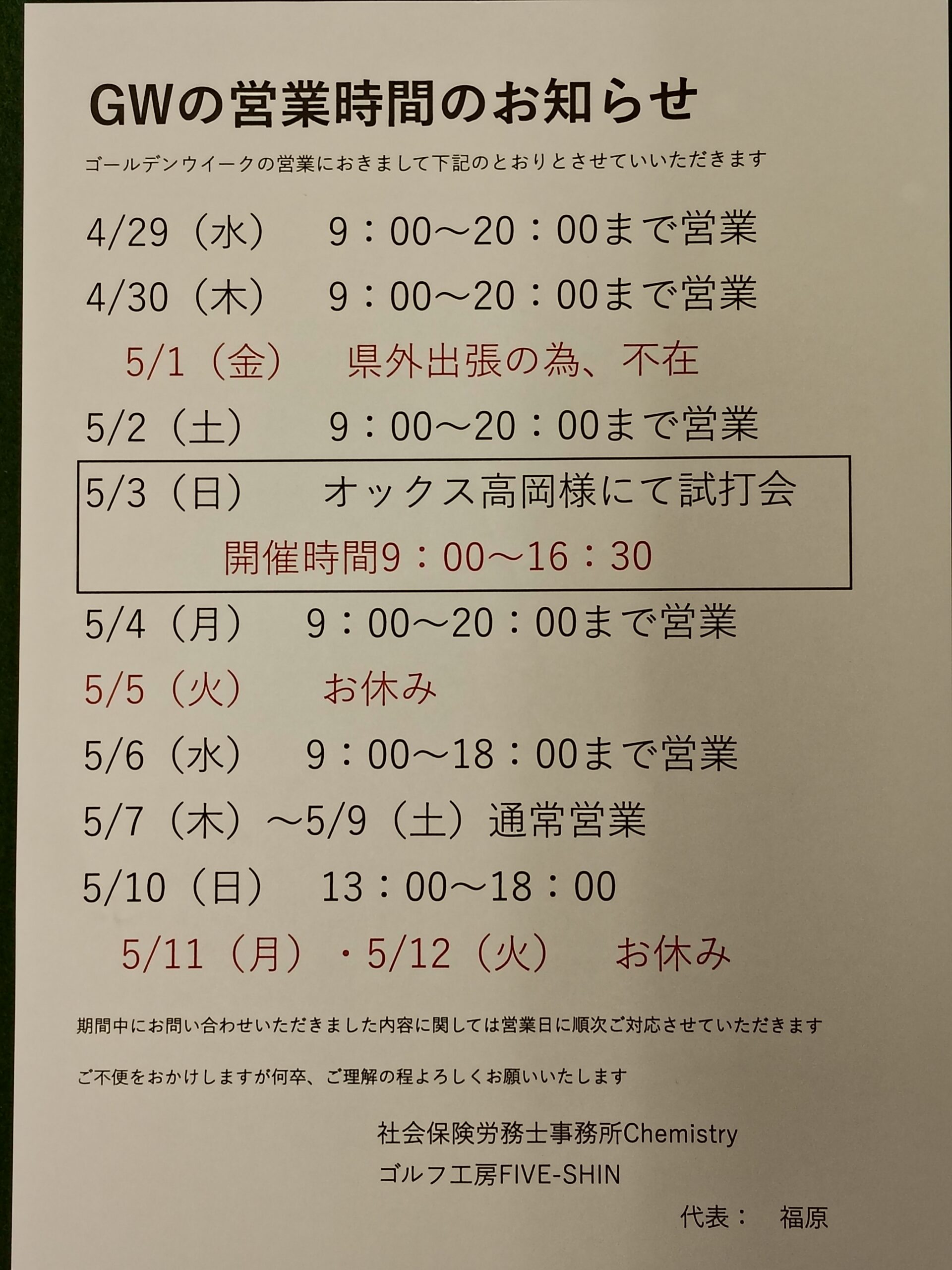 ゴールデンウイークの営業日程におきまして